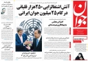 صفحه نخست روزنامه‌هاي چهارشنبه | 2 بهمن