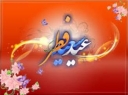 سهشنبه عیدفطر است