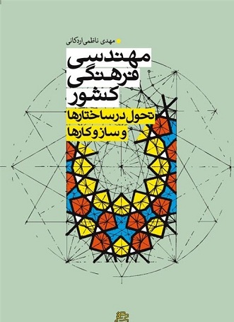 «مهندسی فرهنگی کشور» منتشر شد