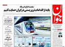 صفحه نخست روزنامه های روز يكشنبه/ 21 خرداد