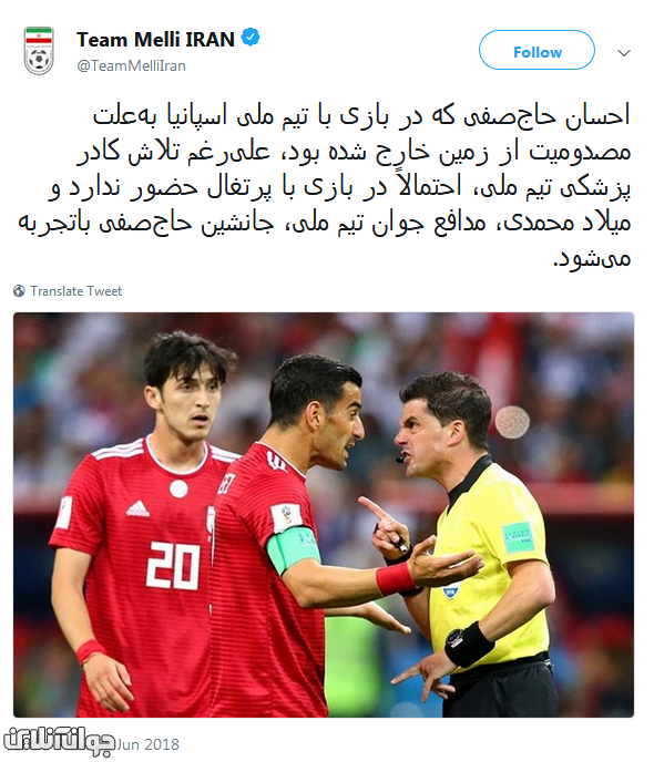 حاج صفی در بازی با پرتغال حضور ندارد