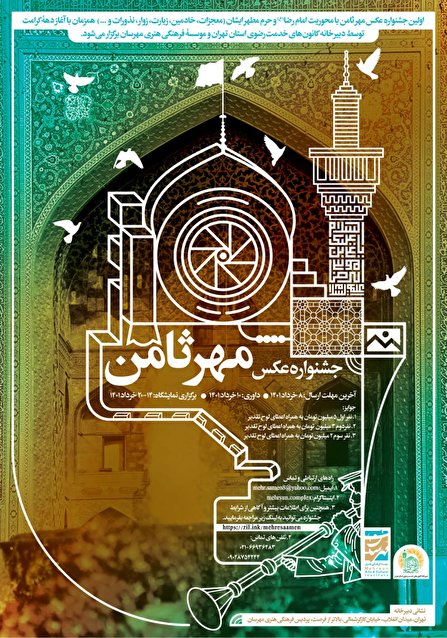 نخستین جشنواره عکس مهر ثامن در تهران آغاز شد