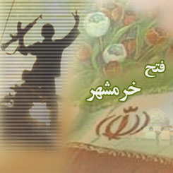 پس از فتح خرمشهر، نگرش دنیا به ایران تغییر یافت