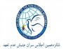 برگزاري اجلاس جنبش عدم تعهد نشان از تأثيرگذاري ايران درمناسبات منطقه اي و بين المللي است