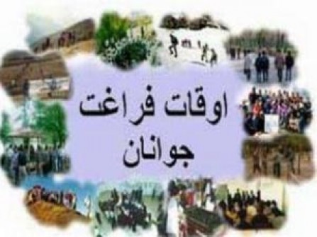 مشارکت 24 دستگاه اجرایی در غنی سازی اوقات فراغت جوانان استان مرکزی