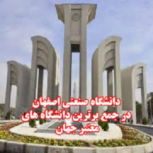 دانشگاه صنعتی اصفهان پيشرو درایجاد خلاقت بنیادی