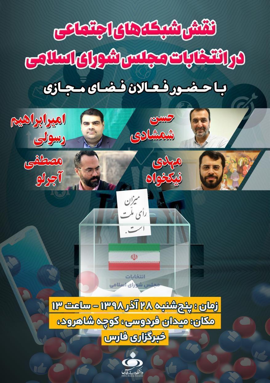 برگزاری نشست نقش شبکه‌های اجتماعی در انتخابات مجلس در خبرگزاری فارس