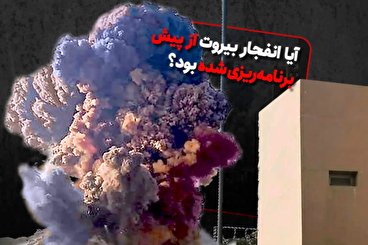 آیا انفجار بیروت از پیش برنامه‌ریزی شده بود؟