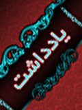 تشکیل پرونده شخصیت مجرمان قبل از ورود به زندان حمیدرضا آجیلیان تهرانی