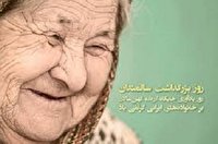 کرونا، فرصتی برای تغییر نگاه به سالمندان»؛ شعار روز جهانی سالمند