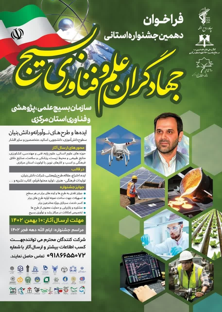 فراخوان دهمین جشنواره استانی علم و فناوری بسیج