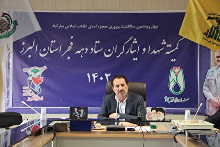 برگزاری اولین نشست هماهنگی کمیته شهدا و ایثارگران ستاد دهه فجر در استان البرز