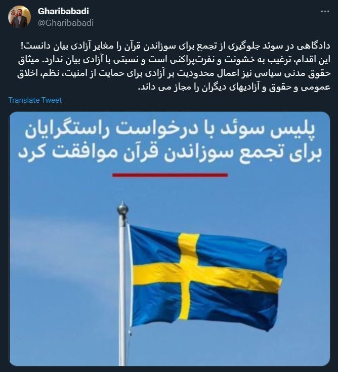 غریب‌آبادی: اجازه دادگاه سوئد به منظور تجمع برای سوزاندن قرآن، ترغیب نفرت‌پراکنی است