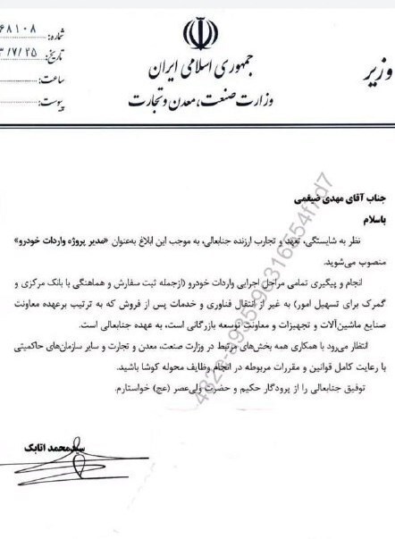 انتصاب مدیر پروژه واردات خودرو با حکم وزیر صمت انتصاب مدیر پروژه واردات خودرو با حکم وزیر صمت